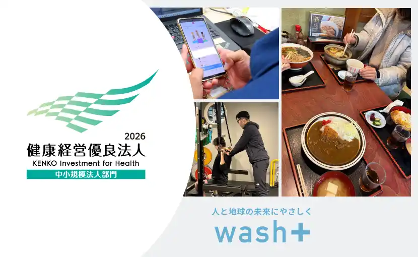 【株式会社wash-plus】 [4年連続認定]”洗剤を使わない洗濯”とランドリー専用IoT開発で躍進するwash-plusが「健康経営優良法人2026」に認定