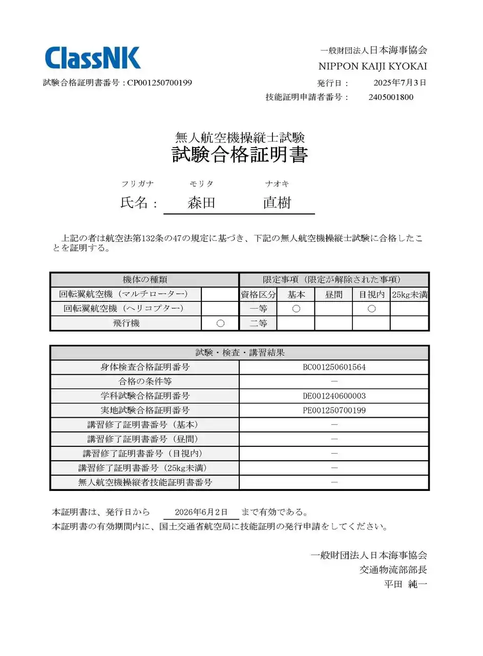 空解、日本初の一等無人航空機操縦者技能証明（飛行機）を取得