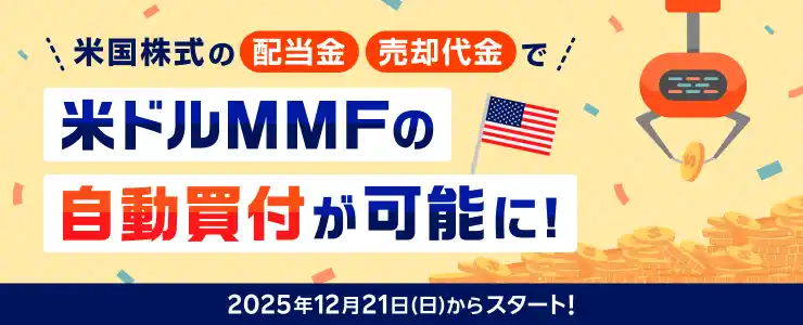【楽天証券】 業界初！米国株式の配当金・売却代金で米ドル建てMMFが自動買付可能に