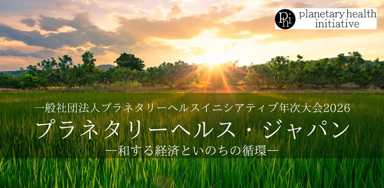 【一般社団法人プラネタリーヘルスイニシアティブ】 国際目標「プラネタリーヘルス」を社会実装へ～田畑という自然資本から未来経済を描く【年次大会】を開催― 和する経済といのちの循環　農・食・医をつなぎ、日本の風土から社会実装モデルを提示 ―