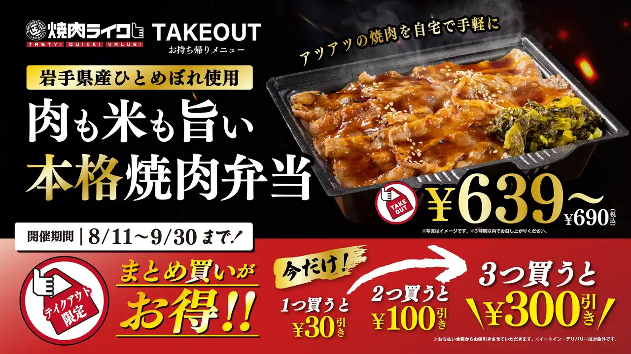 新メニュー登場！焼肉ライクの焼肉弁当が〈690円から〉楽しめるラインナップに。期間限定で「まとめ買い最大300円引き」キャンペーンも開催！