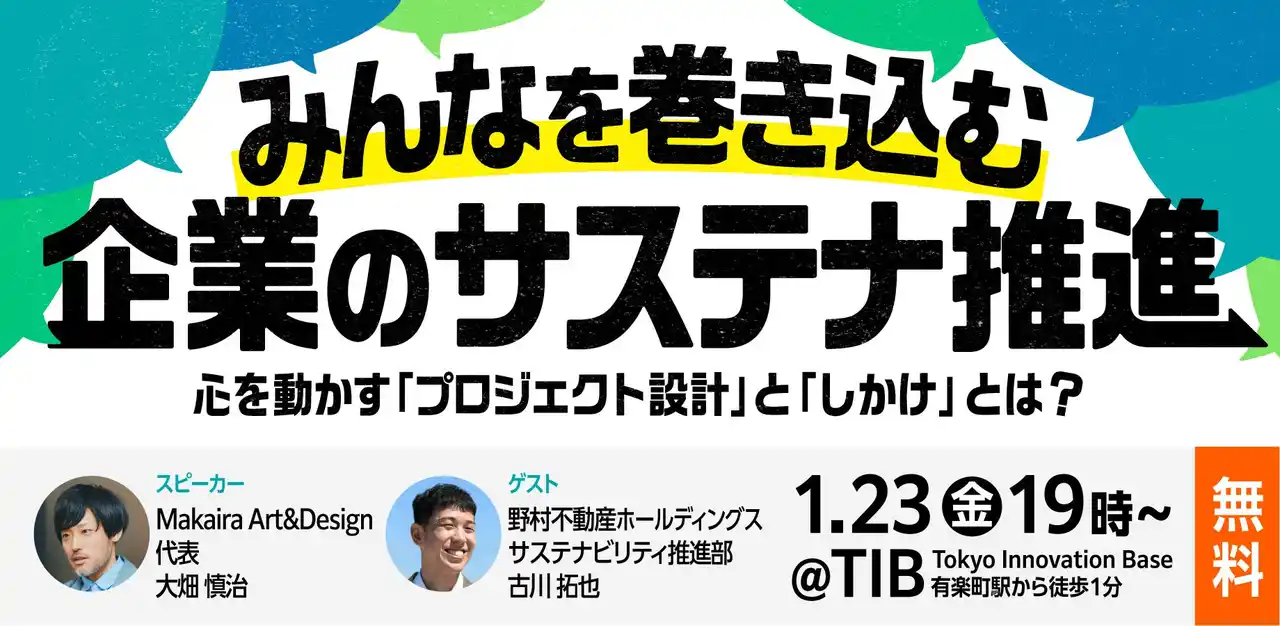 【マカイラ株式会社】 1/23（金）無料開催！『みんなを巻き込む企業のサステナ推進 ～心を動かす「プロジェクト設計」と「しかけ」とは？～』@TiB