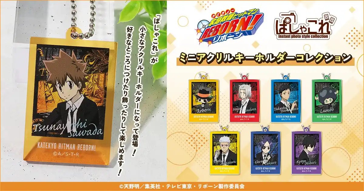 【株式会社ムービック】 『家庭教師ヒットマン REBORN！』より、ぱしゃこれミニアクリルキーホルダーが登場！