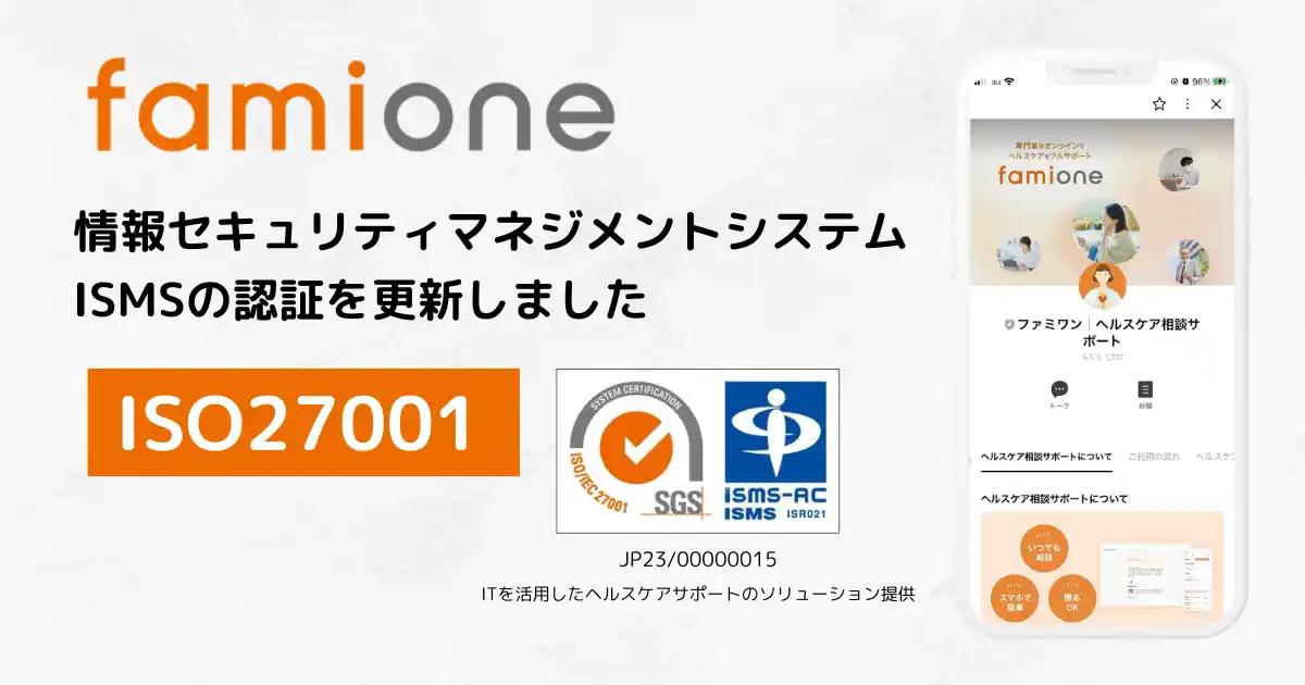 【国際セキュリティ認証】 ヘルスケアからキャリアまでサポートを行うファミワンが、ISMS認証の更新を完了しました