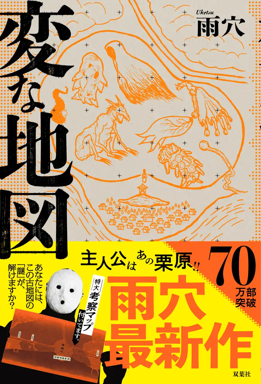 雨穴、著者累計850万部突破！　発売1か月で70万部超え　国民的マップミステリー『変な地図』が通算7度目の週間1位