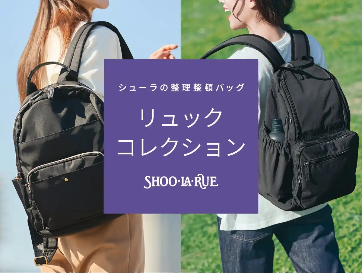 【株式会社 ワールド】 【SHOO・LA・RUE】新生活にぴったりな「多機能リュック特集」を2月5日（木）より公開