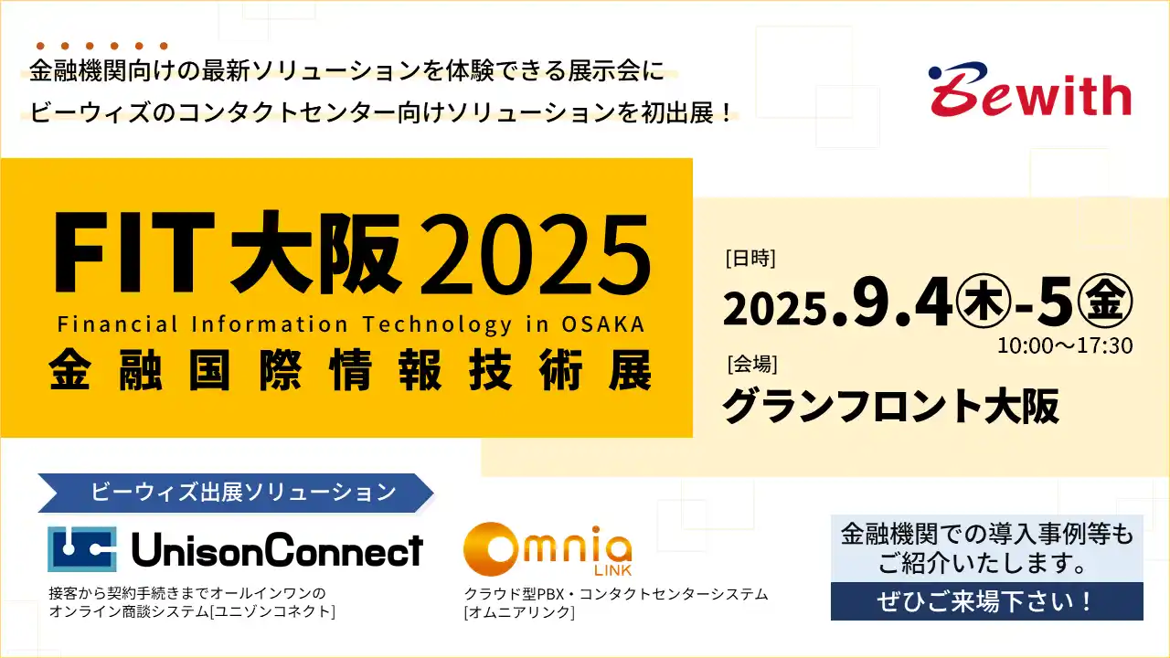 【ビーウィズ株式会社】 ビーウィズ、FIT大阪2025 金融国際情報技術展に「UnisonConnect」・「Omnia LINK出展」決定