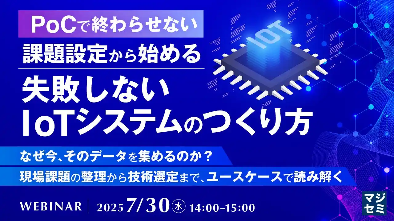 『【PoCで終わらせない】課題設定から始める、失敗しないIoTシステムのつくり方』というテーマのウェビナーを開催