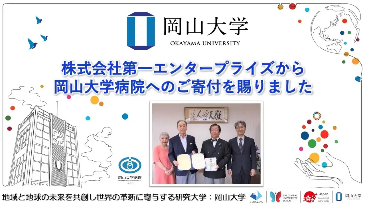 【岡山大学】株式会社第一エンタープライズから岡山大学病院へのご寄付を賜りました