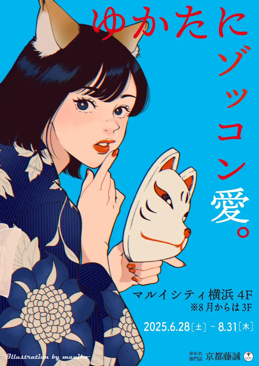 横浜初出店！ゆかた専門店「京都藤誠」が期間限定でマルイシティ横浜にオープン！