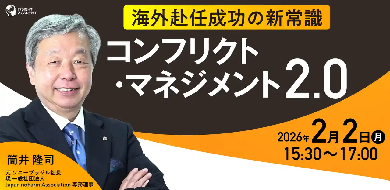 ＜海外赴任成功の新常識＞『コンフリクト・マネジメント2.0』元ソニー海外現地法人社長が解説 ≪パネルディスカッションテーマ決定≫
