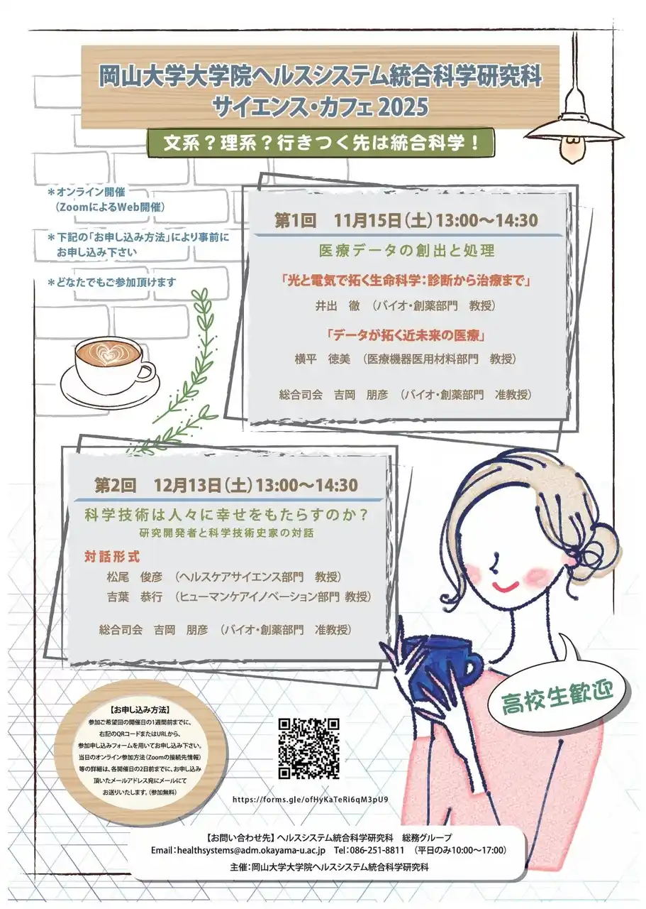 【岡山大学】岡山大学大学院ヘルスシステム統合科学研究科 サイエンス・カフェ2025-文系?理系?行きつく先は統合科学！-〔11/15,土 オンライン開催〕