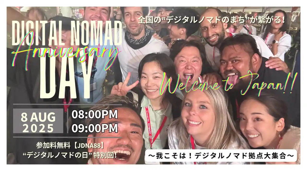 【一般社団法人 日本デジタルノマド協会】 8/8は「デジタルノマドの日」。日本各地の受入拠点がつながるピッチイベントをオンライン開催、登壇者を募集。