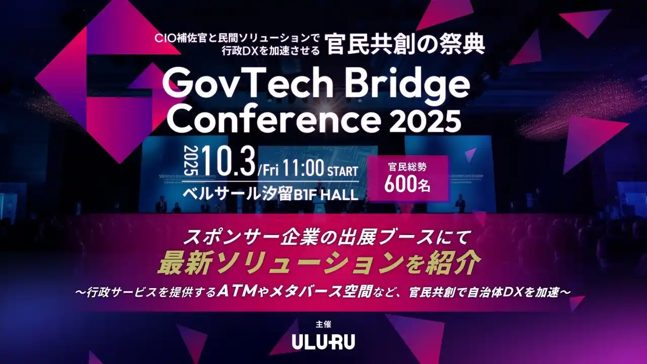 【取材可能】10月3日（金）開催 自治体DXの課題を官民で議論する「GovTech Bridge Conference 2025」、スポンサー企業の出展ブース発表（うるる）