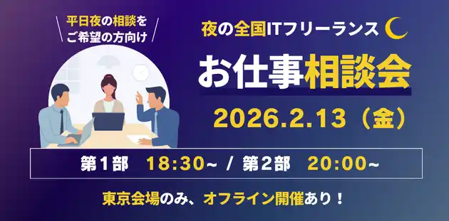 平日夜20時～でも相談できる「夜の全国ITフリーランスお仕事相談会」開催