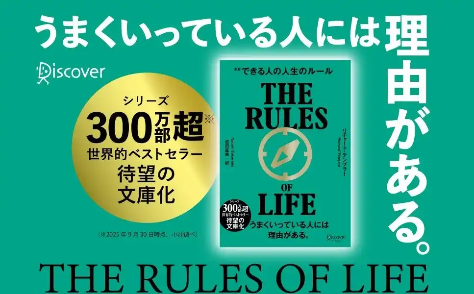 【株式会社ディスカヴァー・トゥエンティワン】 50ヵ国で読み継がれる世界的ベストセラー『できる人の人生のルール 文庫版』が発売