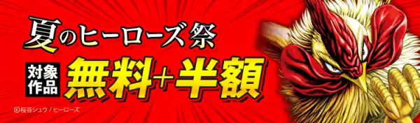 夏休みは漫画三昧！無料＆最大50％OFF!!お得な電子書籍キャンペーン！夏の『ヒーローズ祭』2025開催中！
