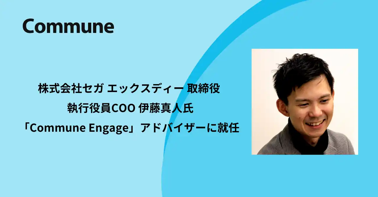 セガ エックスディー 取締役 伊藤真人氏が、Commune Engageアドバイザーに就任