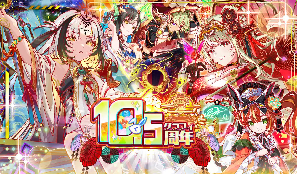 【ワンダープラネット株式会社】 『クラッシュフィーバー』10.5周年記念の新年イベント開催！極フェス新ユニット『イヨ』が登場！