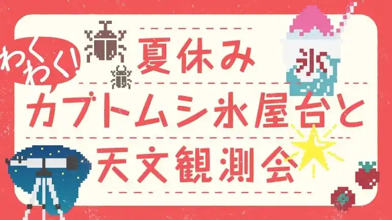 【福島県塙町】 塙町のダリア園開園に合わせて「カブトムシ氷屋台と天体観測会」8月2日・3日限定開催