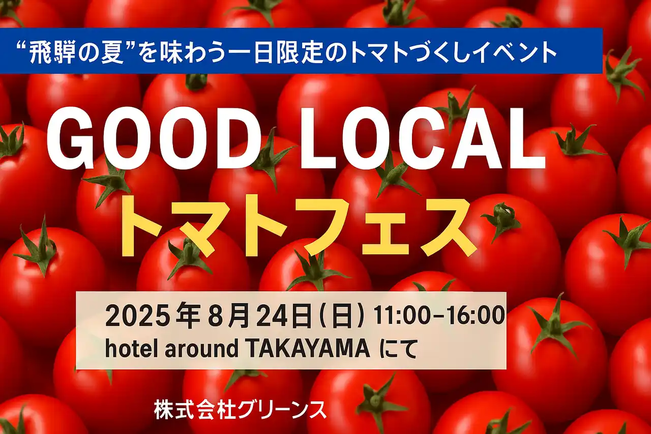 【グリーンズ】 “飛騨の夏”を味わうトマトづくしのマルシェイベント「GOOD LOCAL トマトフェス」開催！