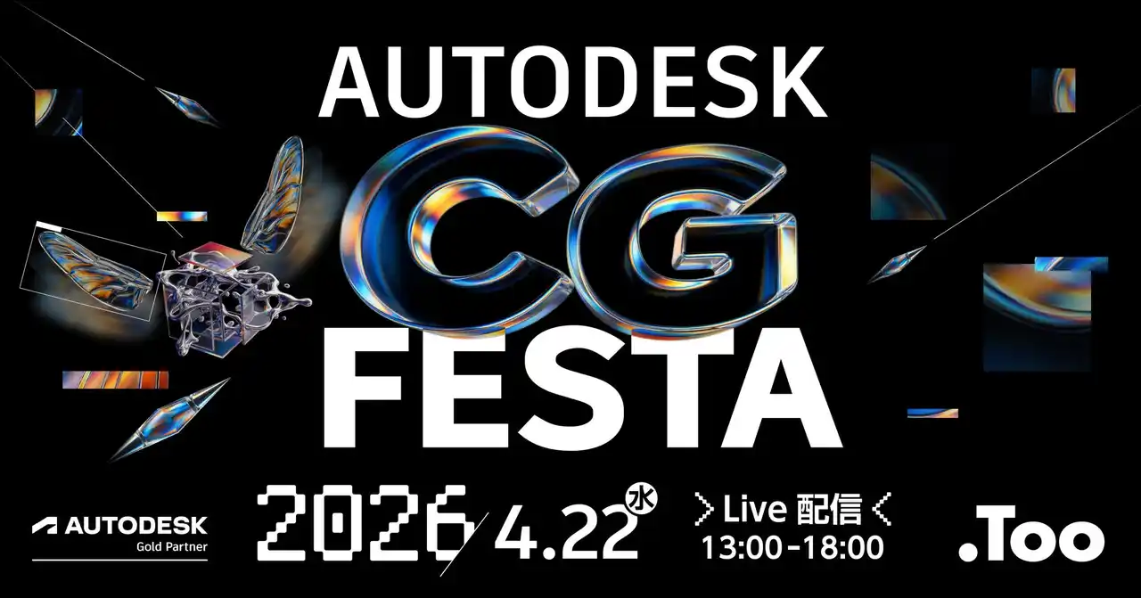 【株式会社Too】 映像・ゲーム・アニメという異なる制作現場の"いま"をつなぐイベント。Autodesk CG Festaを4月22日（水）開催
