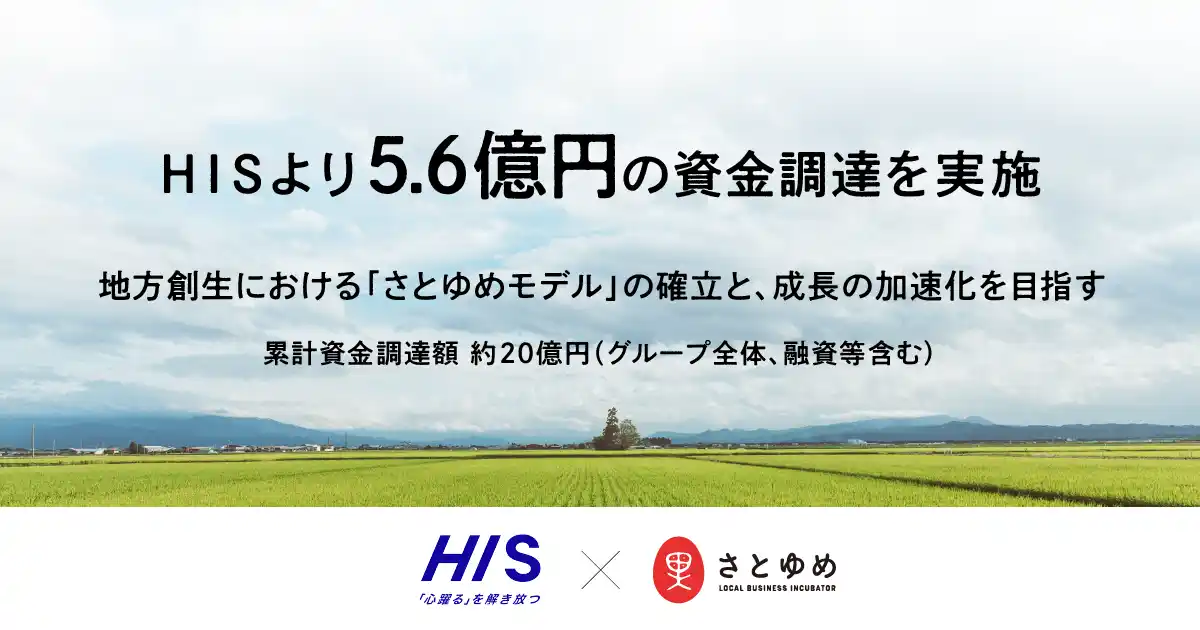 【株式会社さとゆめ】 地方創生プロデュースのさとゆめ、HISより5.6億円の資金調達を実施