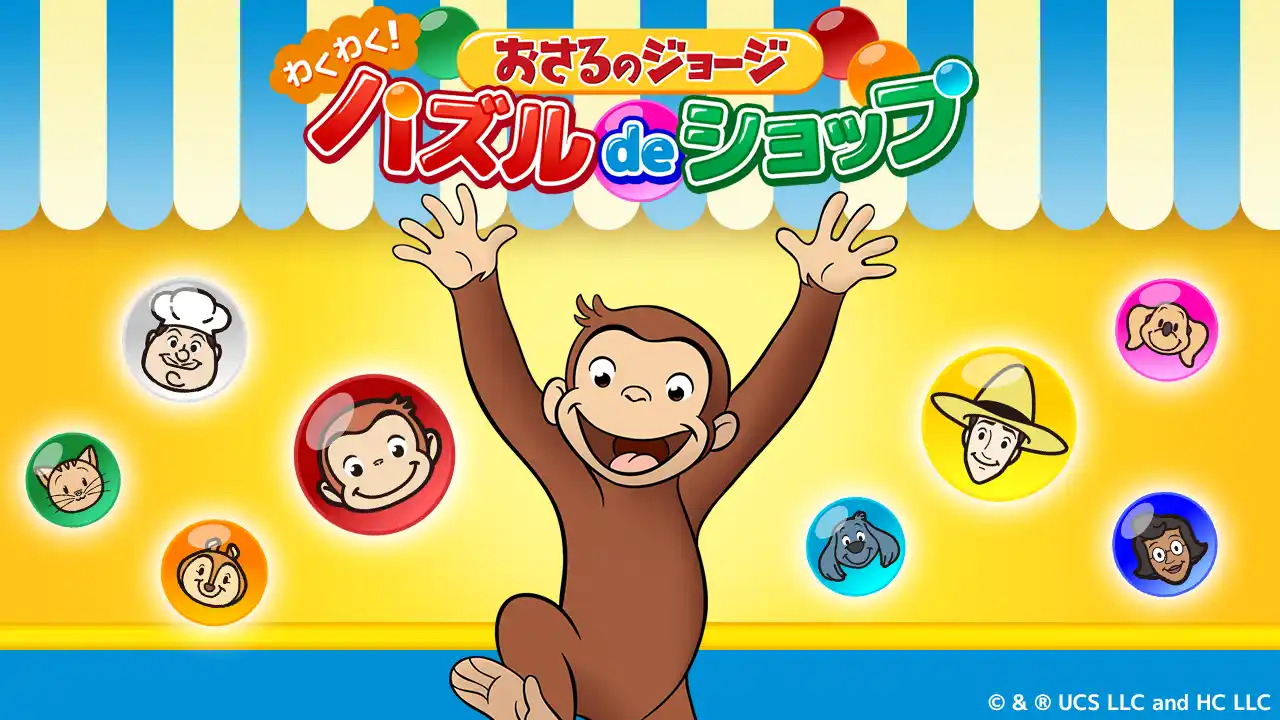 【株式会社日テレWands】 アプリ「おさるのジョージ わくわく！パズルdeショップ」事前登録開始のお知らせ
