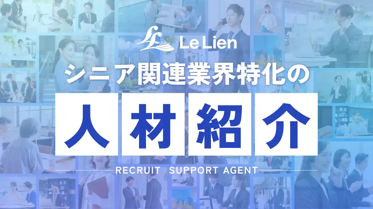 【株式会社ルリアン】 眠れる資格を、業界の力に。ルリアン、シニア関連業界特化の専門人材紹介を開始
