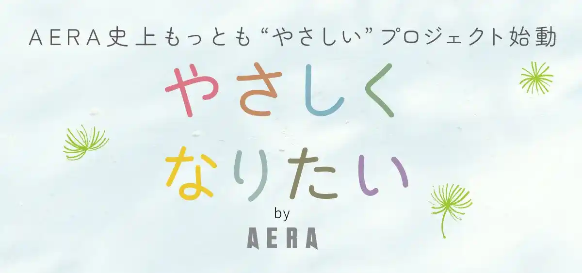AERA「やさしくなりたいプロジェクト」始動！　予告ページがオープン
