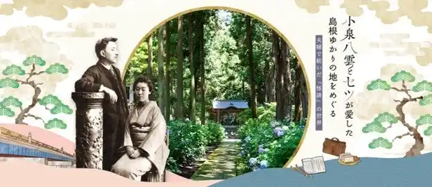【島根県 商工労働部 観光振興課】 小泉八雲・セツ夫妻ゆかりの地 島根県！小泉八雲とセツが歩いた聖地を味わえるお得な旅キャンペーンもご紹介