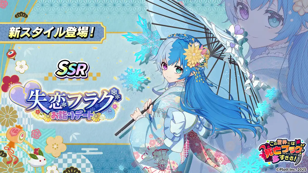 【株式会社Plott】 『この世界には死亡フラグが多すぎる！』にて正月イベント「新春デートはアタシだけ」開催