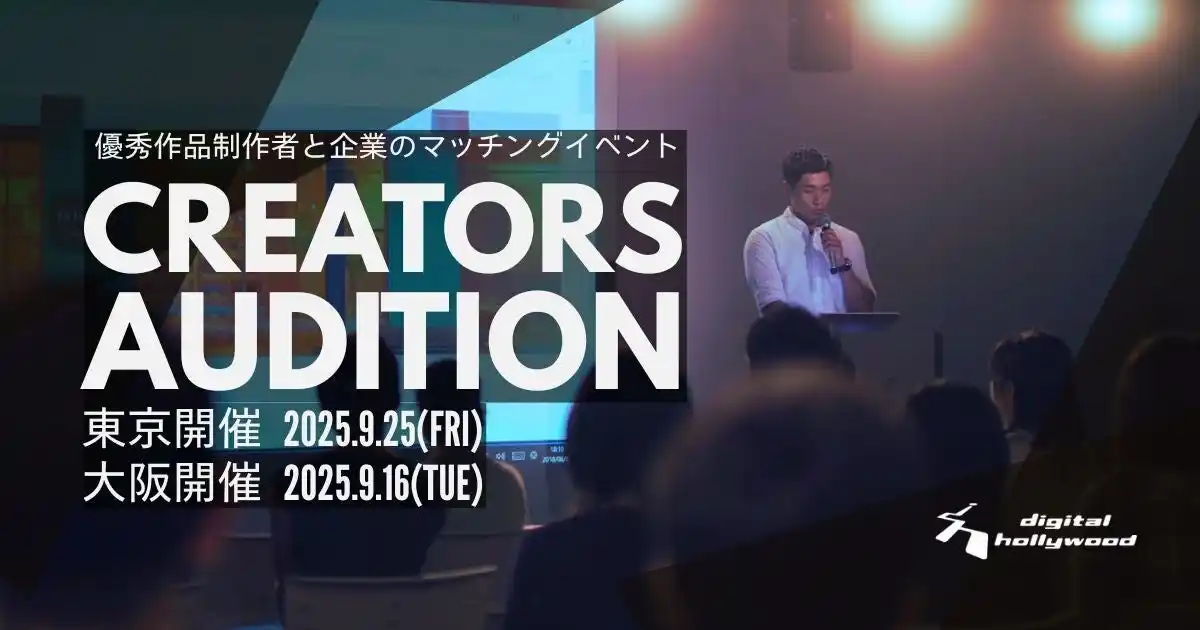【東京・大阪開催】デジタルハリウッド伝統の優秀作品発表会『クリエイターズオーディション』2025年秋開催