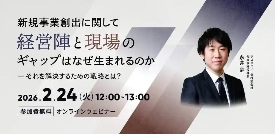 【アスタミューゼ株式会社】 新規事業における「大企業のジレンマ」をいかに解決するか？　新作ウェビナー「新規事業創出に関して経営陣と現場のギャップはなぜ生まれるのか」を再開催