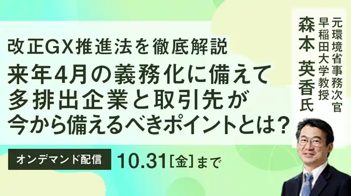 【トランスコスモス】 【トランスコスモスオンラインセミナー】【改正GX推進法を徹底解説】来年4月の義務化に備えて多排出企業と取引先が今から備えるべきポイントとは？をオンデマンド配信