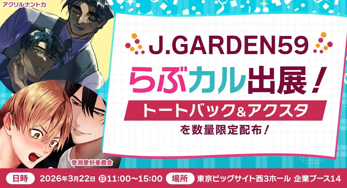 「らぶカル」が3月22日開催のBL同人誌即売会「J.GARDEN59」に出展！トートバッグやアクリルスタンドを配布