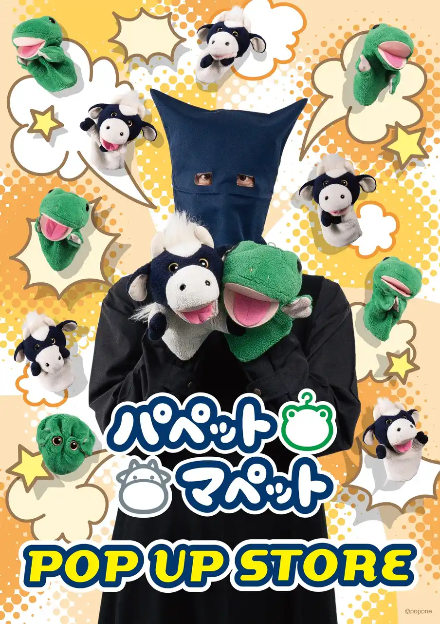 【株式会社ムービック】 「パペットマペット」 POP UP STOREがパワーアップして開催決定！更に新商品も登場！