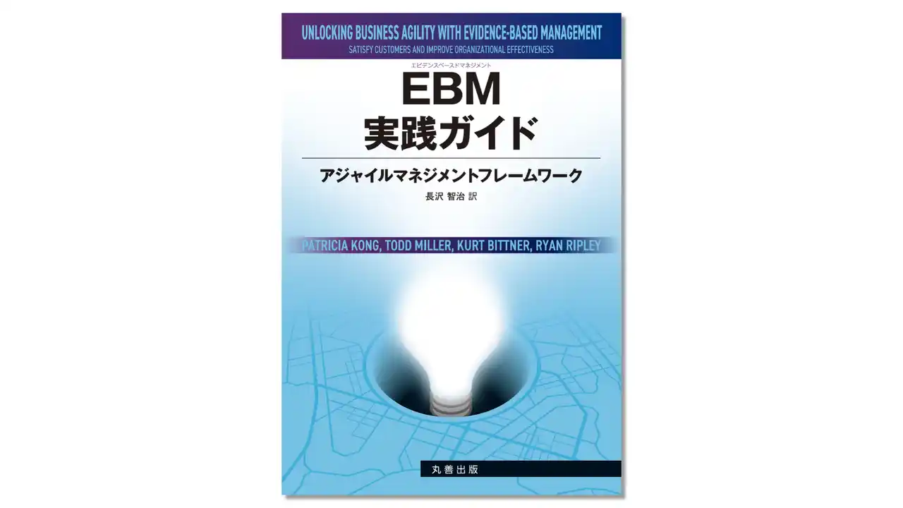 【サーバントワークス】EBM実践ガイド 日本語版を発売｜マネジメント変革の実践書