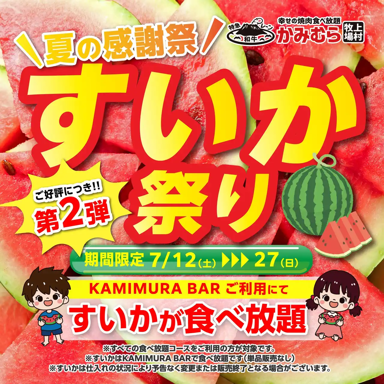 【ワタミ株式会社】 【かみむら牧場】毎年恒例の夏の感謝祭「すいか祭り」ご好評につき第2弾開催決定！7月12日（土）から7月27日（日）まで「すいか祭り」を引き続きお楽しみいただけます。