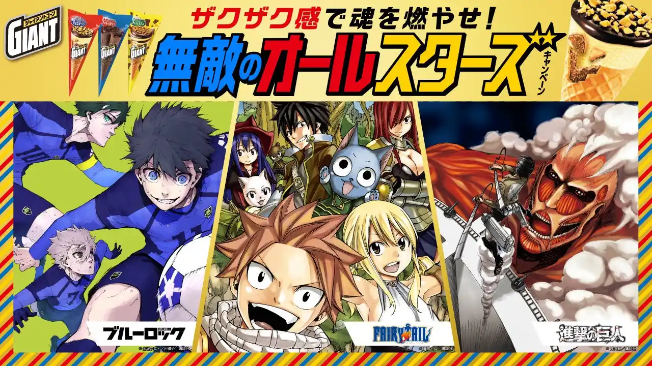 【江崎グリコ株式会社】 ジャイアントコーンと人気漫画「FAIRY TAIL」「進撃の巨人」「ブルーロック」がコラボ　「ザクザク感で魂を燃やせ！無敵のオールスターズキャンペーン」　第２弾　9月1日（月）より開始