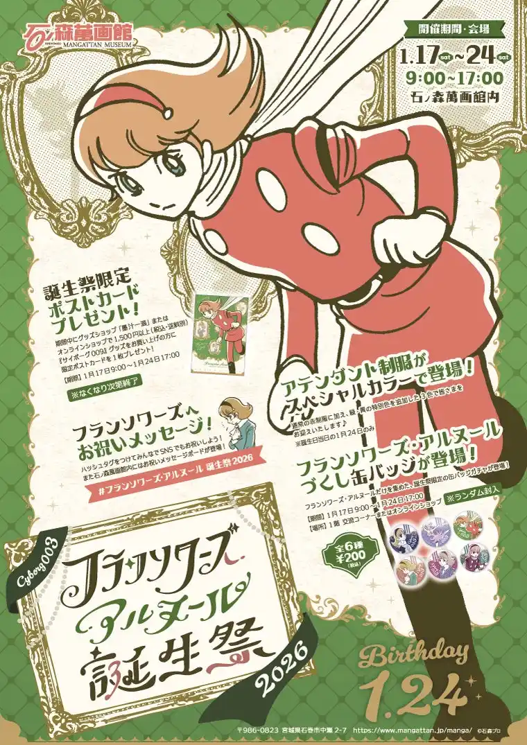 【1月24日はサイボーグ003の誕生日】「フランソワーズ・アルヌール誕生祭2026」を石ノ森萬画館で行います。（開催期間：1月17日～24日）