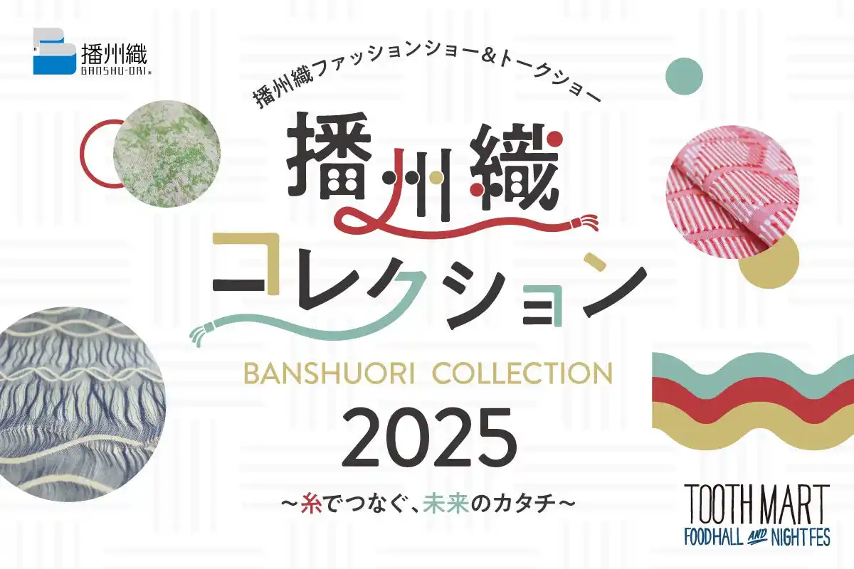 【株式会社ポトマック】 神戸最大級のフードホール「TOOTH MART」にて、兵庫北播磨地域の地場産業・播州織のファッションイベント『播州織コレクション 2025』を8/30（土）開催！