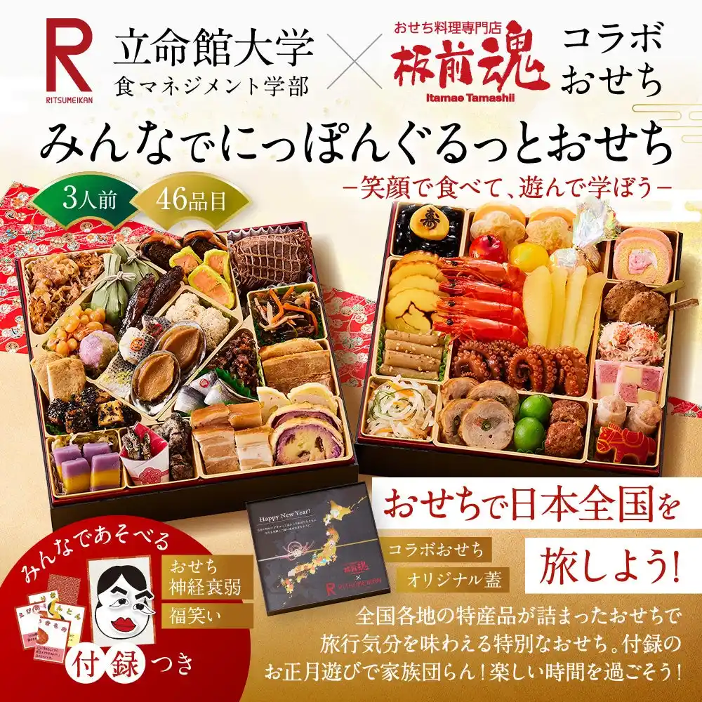 立命館大学 食マネジメント学部×板前魂 初コラボ！おせちで日本全国を旅しよう！ 全国各地の特産品が詰まったおせちで旅行気分を味わえる特別なおせち。付録のお正月遊びで家族で団らん！楽しい時間を過ごそう！