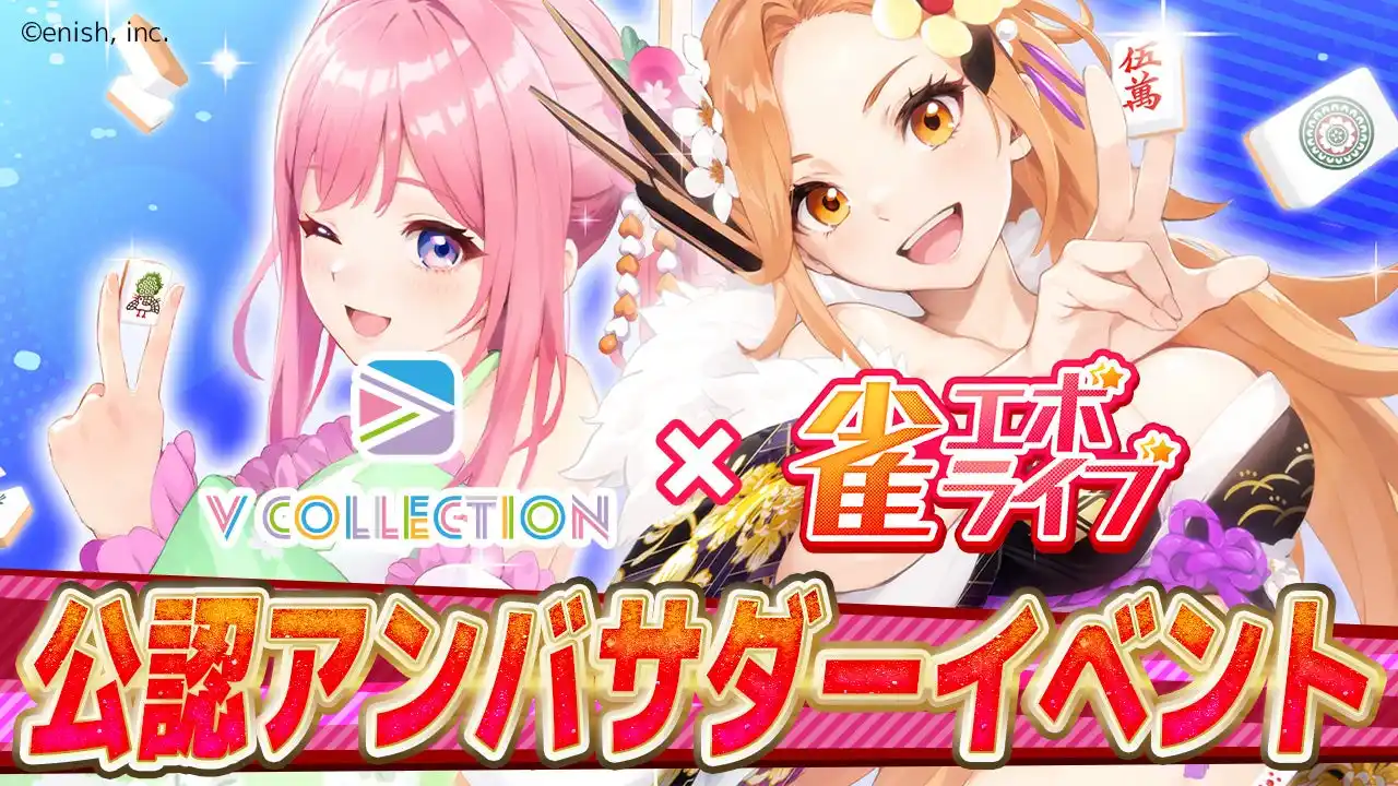 公式チャンネル100万人オーバーの超人気VTuberグループメンバーとのコラボ広告&人気声優とのコラボ対局権が獲得できる！『雀エボライブ』公認アンバサダー募集イベントのエントリー開始！