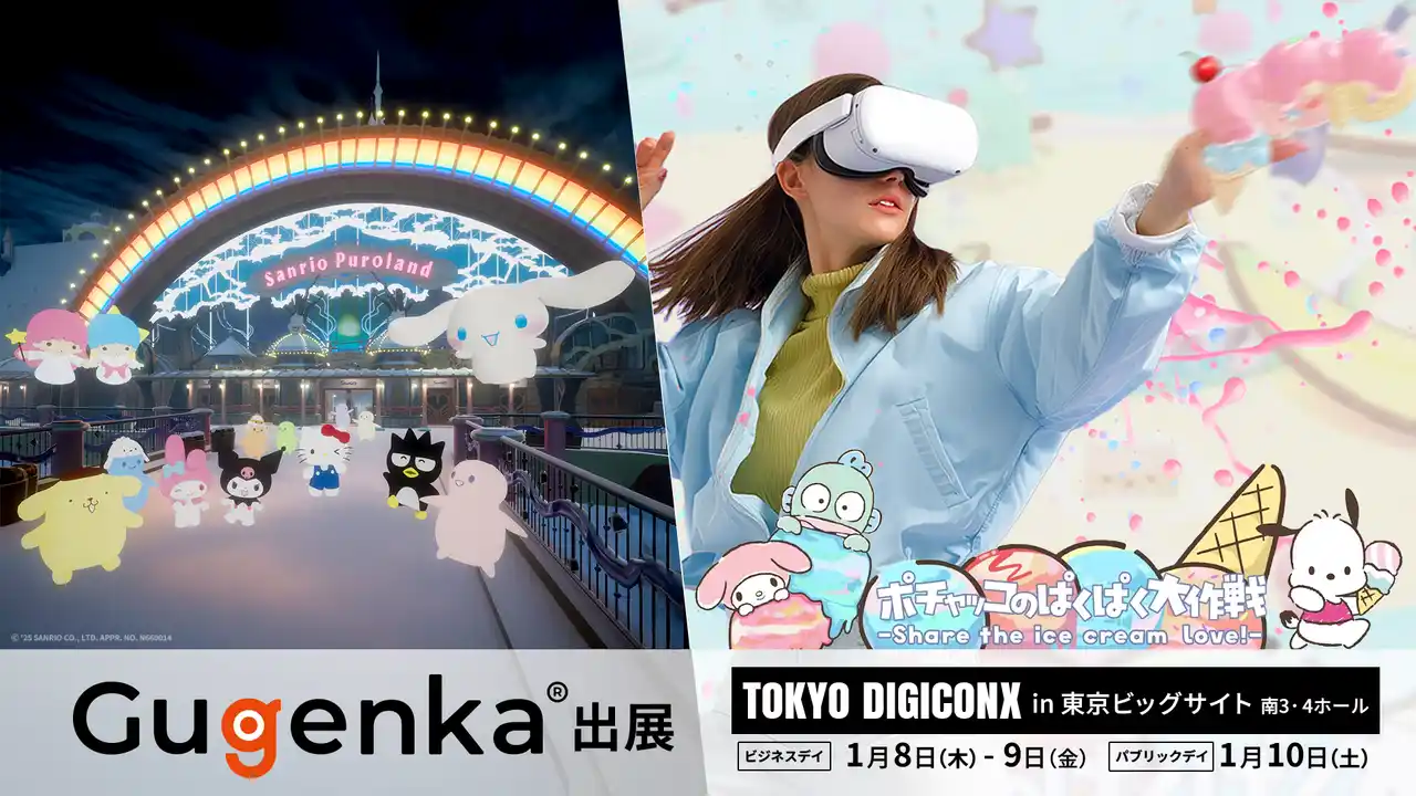 【株式会社Gugenka】 株式会社Gugenka、TOKYO DIGICONX 2026にて　XR技術を活用したIP×LBEを展示