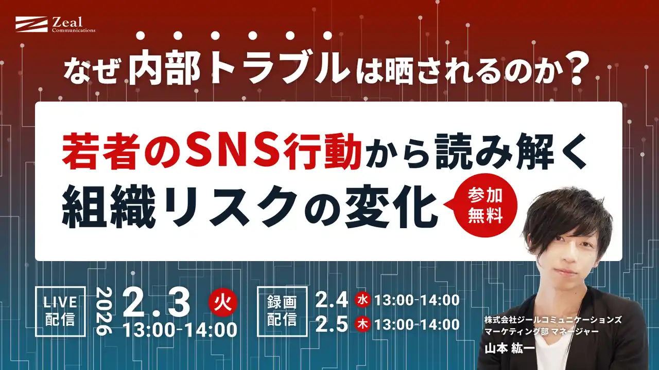 【2/3（火）～2/5（木）開催】なぜ“内部トラブル”は晒されるのか？ 若者のSNS行動から読み解く組織リスクの変化