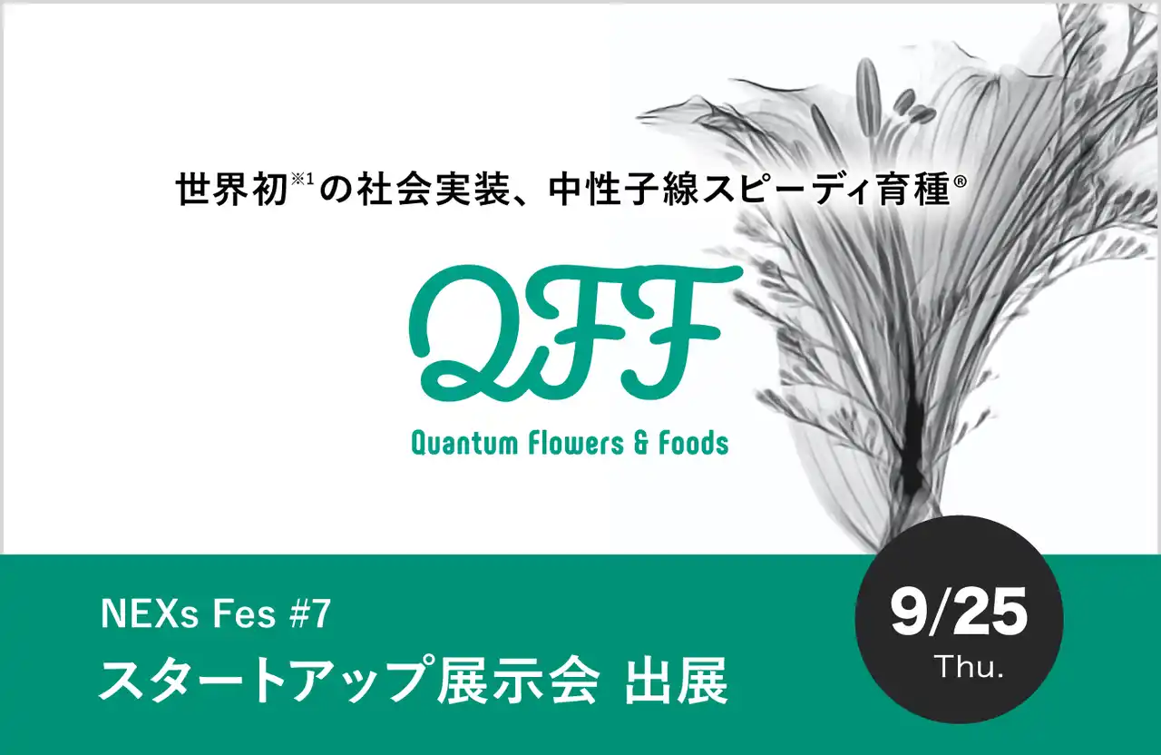 【QFF】クォンタムフラワーズ＆フーズ、「NEXs Fes #7／スタートアップ展示会」に出展