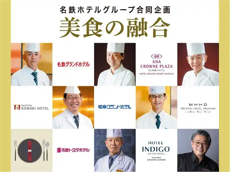 【株式会社名鉄ホテルホールディングス】 【名鉄グランドホテル】 名鉄ホテルグループ合同企画 『 第７回 美食の融合 』
