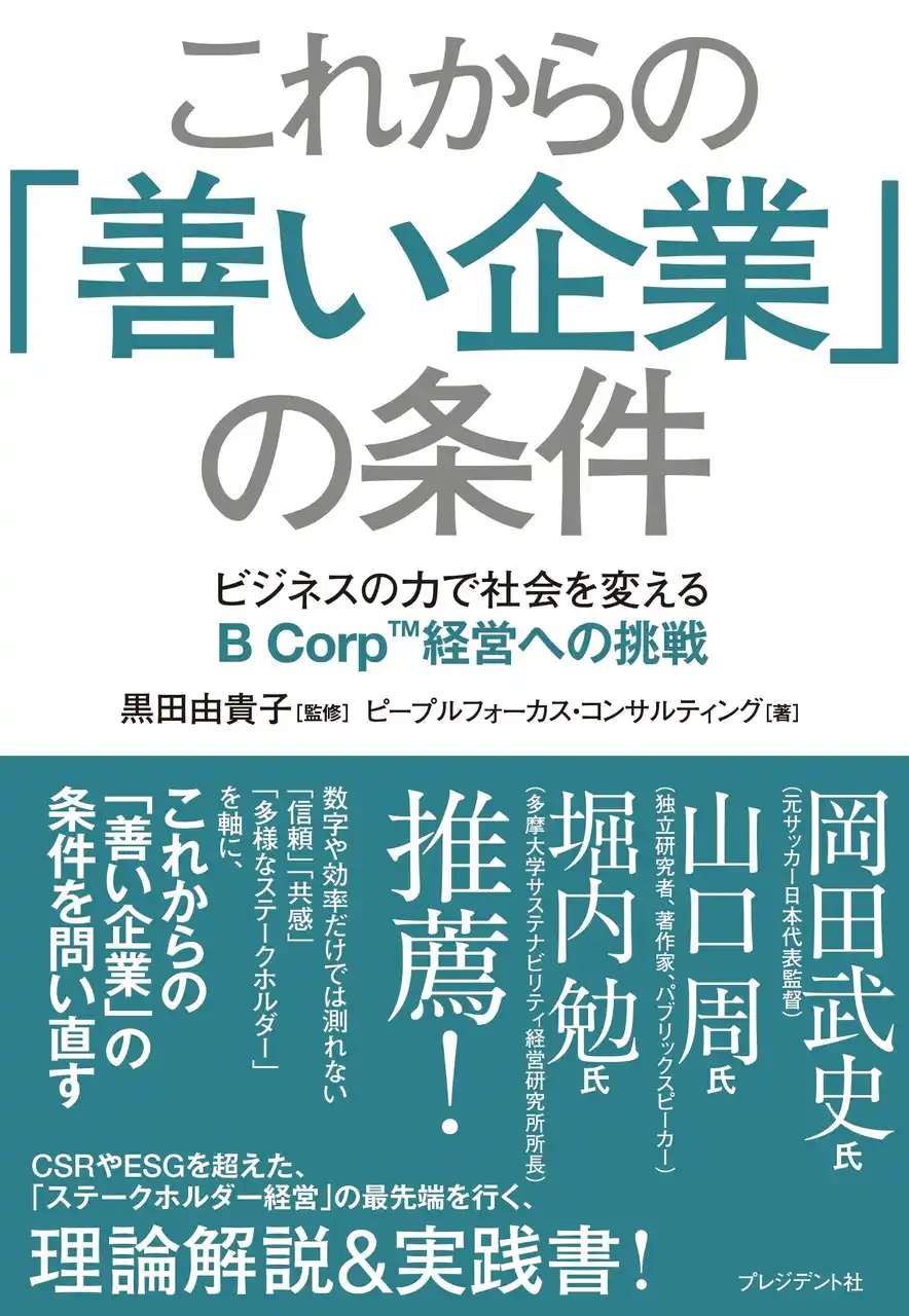 岡田武史・山口周・堀内勉氏も推薦・執筆。サステナビリティ経営、ESG、人的資本、BB Corp--“善い企業”を目指す経営者のための実践バイブル『これからの「善い企業」の条件』刊行