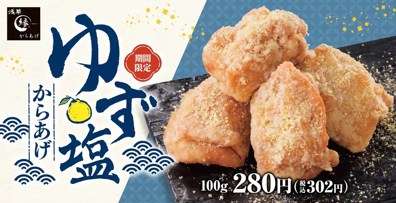 【夏の訪れに】爽やかにゆずが香る「ゆず塩からあげ」からあげ縁-YUKARI-に登場！